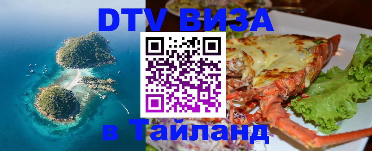 Destination Thailand Visa (DTV виза) 