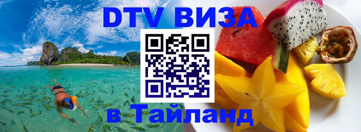 Оформить DTV визу в Тайланд Сыктывкар 