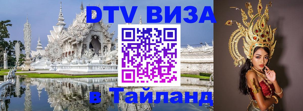 DTV Visa Thailand — прайс и условия, виза без дополнительных документов - Сыктывкар 